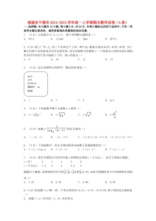 福建省宁德市高一数学上学期期末试卷（A卷）（含解析）-人教版高一全册数学试题