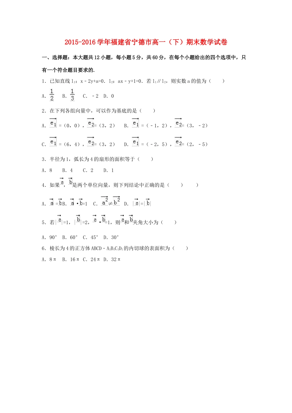 福建省宁德市高一数学下学期期末试卷（含解析）-人教版高一全册数学试题_第1页