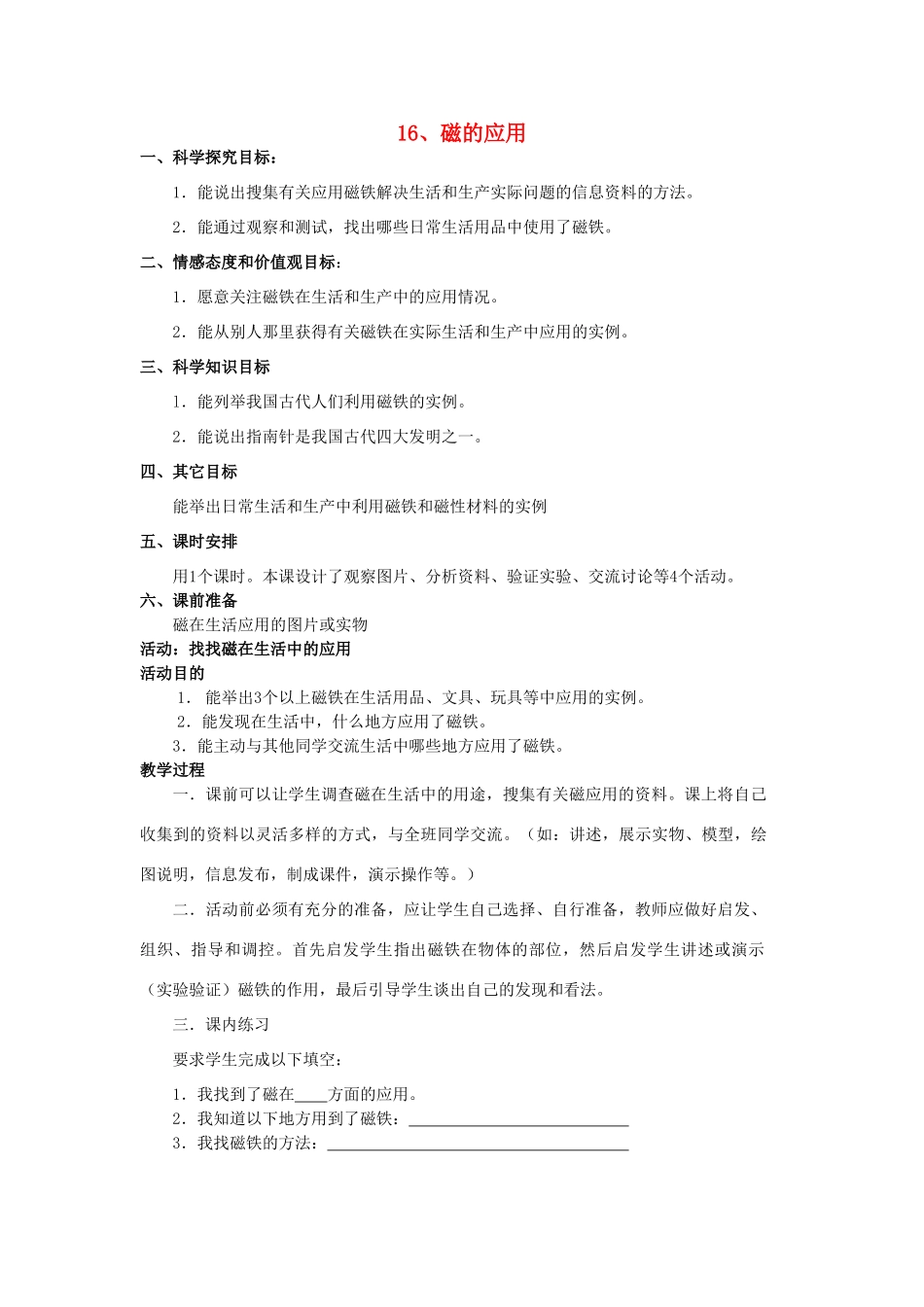 三年级科学下册 第5单元 16《磁的应用》教案 翼教版-人教版小学三年级下册自然科学教案_第1页