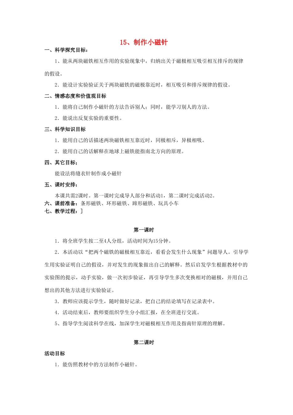 三年级科学下册 第5单元 15《制作小磁针》教案 翼教版-人教版小学三年级下册自然科学教案_第1页
