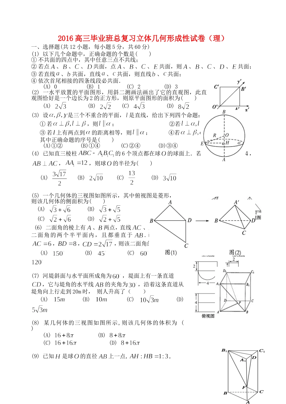 福建省基地校（闽清一中）高三数学10月专项练习 立体几何形成性试 理-人教版高三全册数学试题_第1页