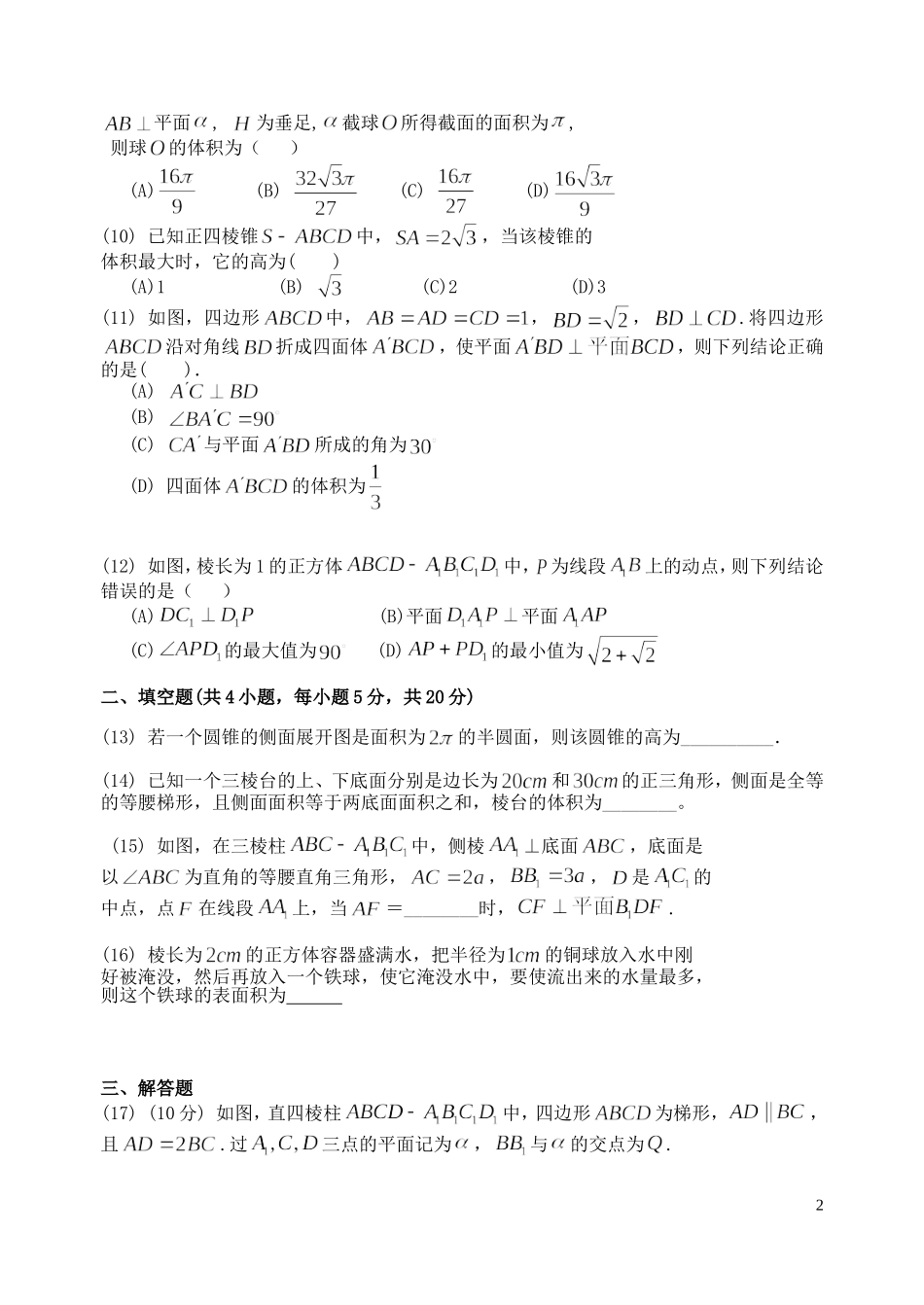 福建省基地校（闽清一中）高三数学10月专项练习 立体几何形成性试 理-人教版高三全册数学试题_第2页