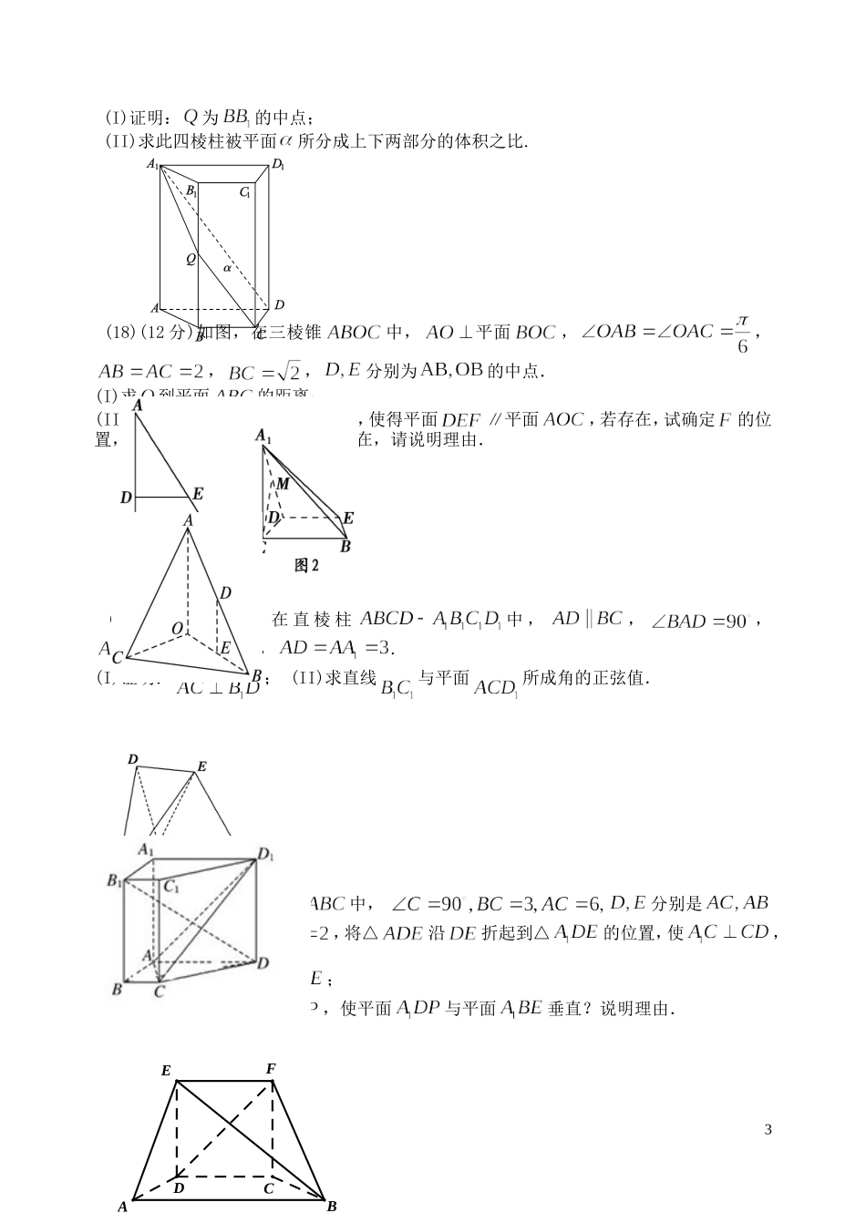 福建省基地校（闽清一中）高三数学10月专项练习 立体几何形成性试 理-人教版高三全册数学试题_第3页