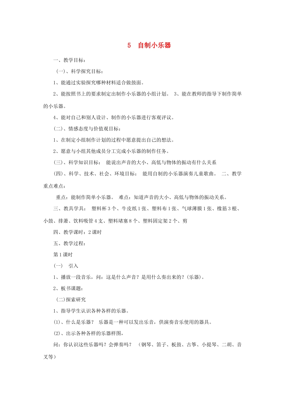 三年级科学下册 第5课《自制小乐器》教案 冀教版-冀教版小学三年级下册自然科学教案_第1页
