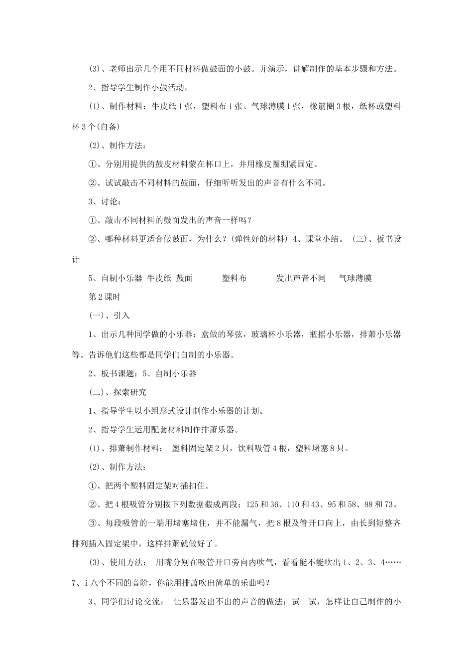 三年级科学下册 第5课《自制小乐器》教案 冀教版-冀教版小学三年级下册自然科学教案_第2页