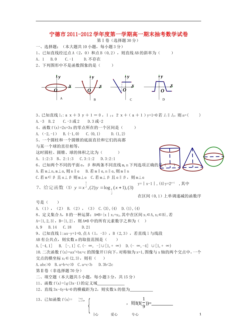 福建省宁德市11-12学年高一数学上学期期末抽考试题新人教版_第1页
