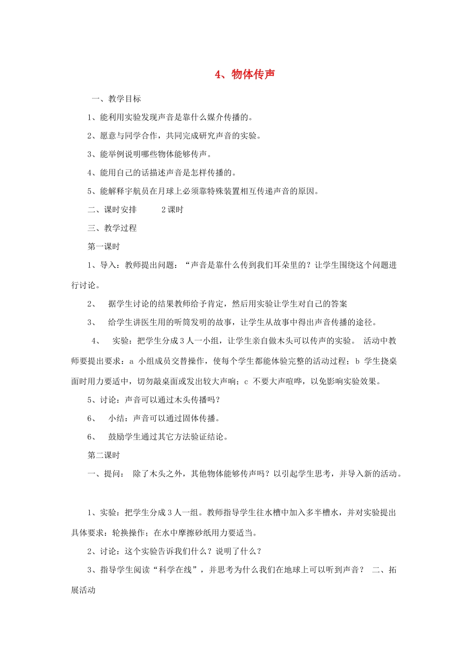 三年级科学下册 第4课《物体传声》教案 冀教版-冀教版小学三年级下册自然科学教案_第1页