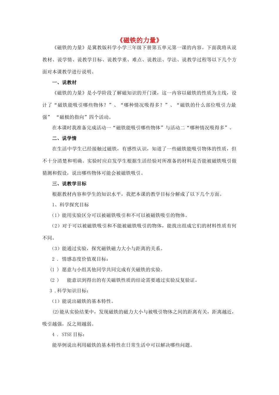 三年级科学下册 第5单元 14《磁铁的力量》说课稿 翼教版-人教版小学三年级下册自然科学教案_第1页
