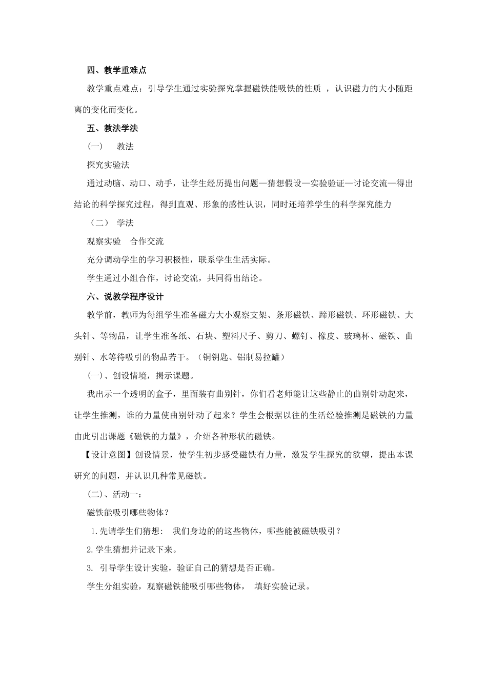 三年级科学下册 第5单元 14《磁铁的力量》说课稿 翼教版-人教版小学三年级下册自然科学教案_第2页