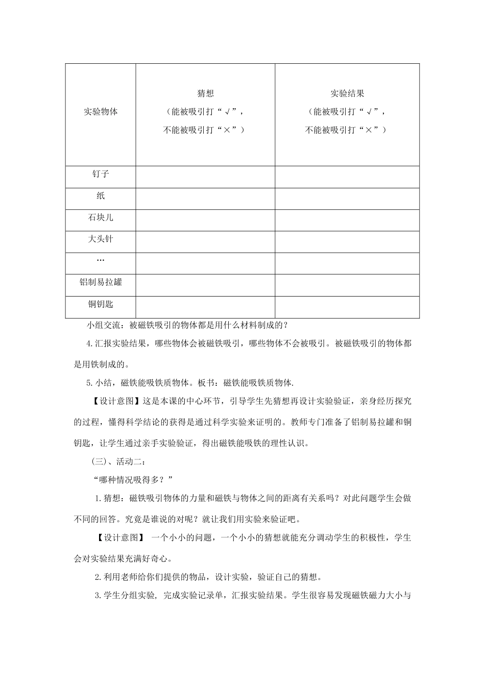 三年级科学下册 第5单元 14《磁铁的力量》说课稿 翼教版-人教版小学三年级下册自然科学教案_第3页