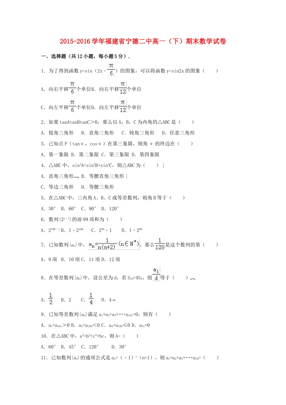 福建省宁德二中高一数学下学期期末试卷（含解析）-人教版高一全册数学试题_第1页