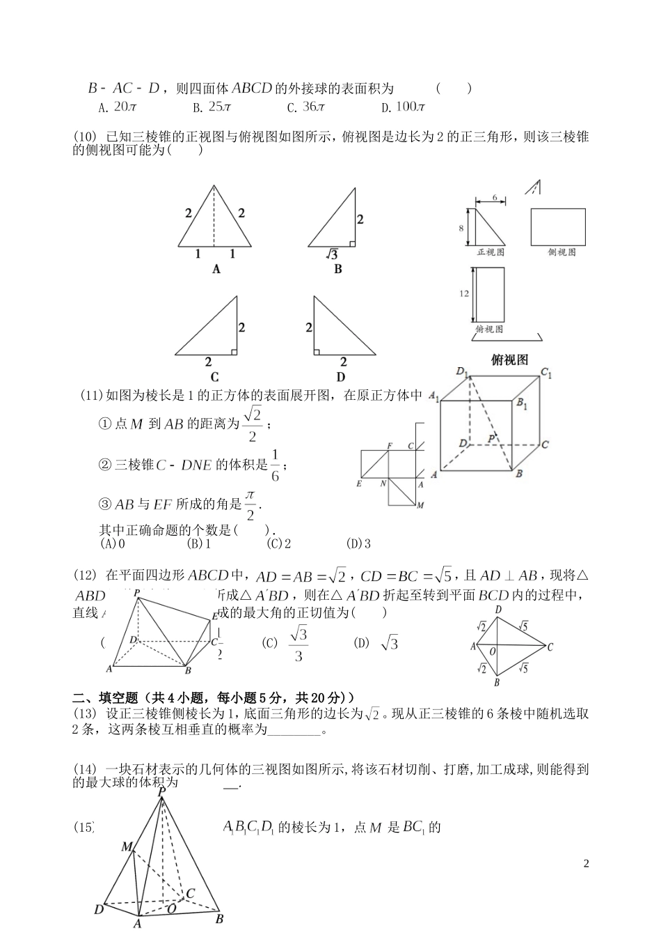 福建省基地校（闽清一中）高三数学10月专项练习 立体几何平行性试 理-人教版高三全册数学试题_第2页
