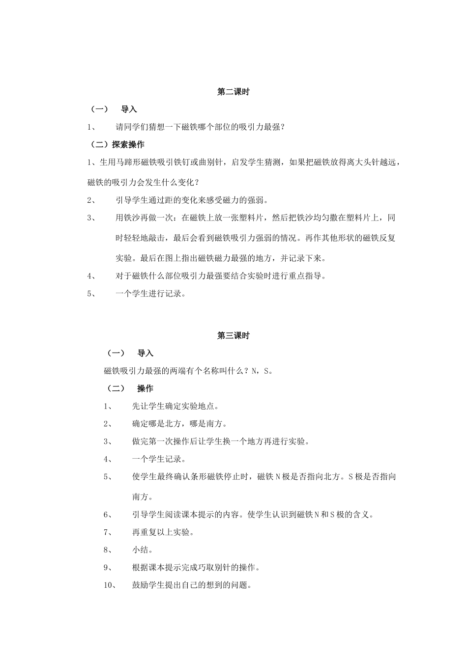 三年级科学下册 第5单元 14《磁铁的力量》教案 翼教版-人教版小学三年级下册自然科学教案_第2页
