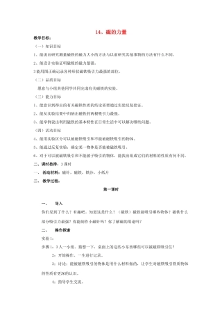 三年级科学下册 第5单元 14《磁铁的力量》教案 翼教版-人教版小学三年级下册自然科学教案