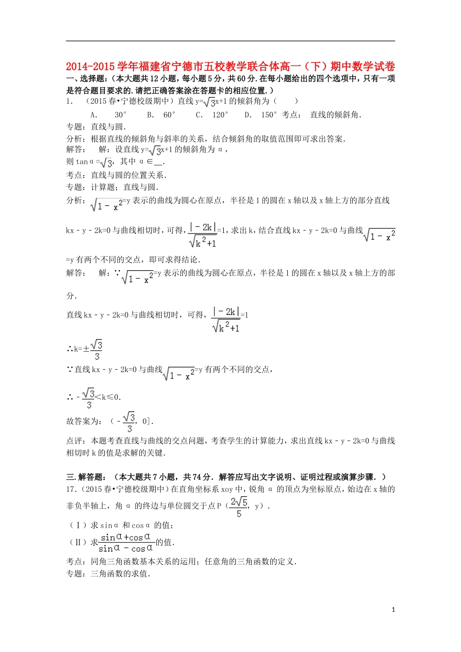 福建省宁德市五校教学联合体高一数学下学期期中试卷（含解析）-人教版高一全册数学试题_第1页