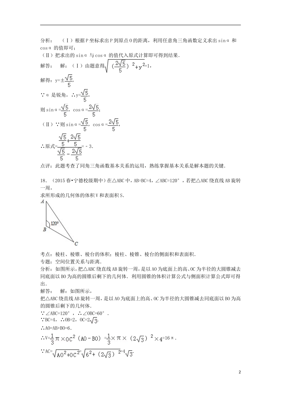 福建省宁德市五校教学联合体高一数学下学期期中试卷（含解析）-人教版高一全册数学试题_第2页