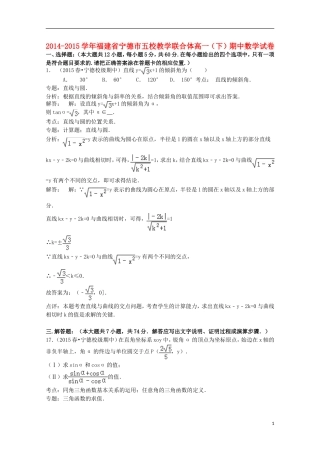 福建省宁德市五校教学联合体高一数学下学期期中试卷（含解析）-人教版高一全册数学试题