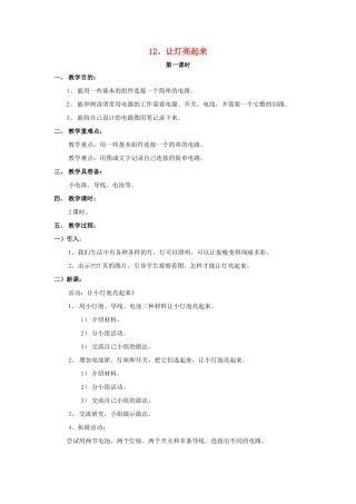 三年级科学下册 第4单元 12《让灯亮起来》教案 翼教版-人教版小学三年级下册自然科学教案