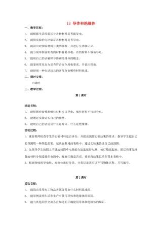 三年级科学下册 第4单元 13《导体和绝缘体》教案 翼教版-人教版小学三年级下册自然科学教案