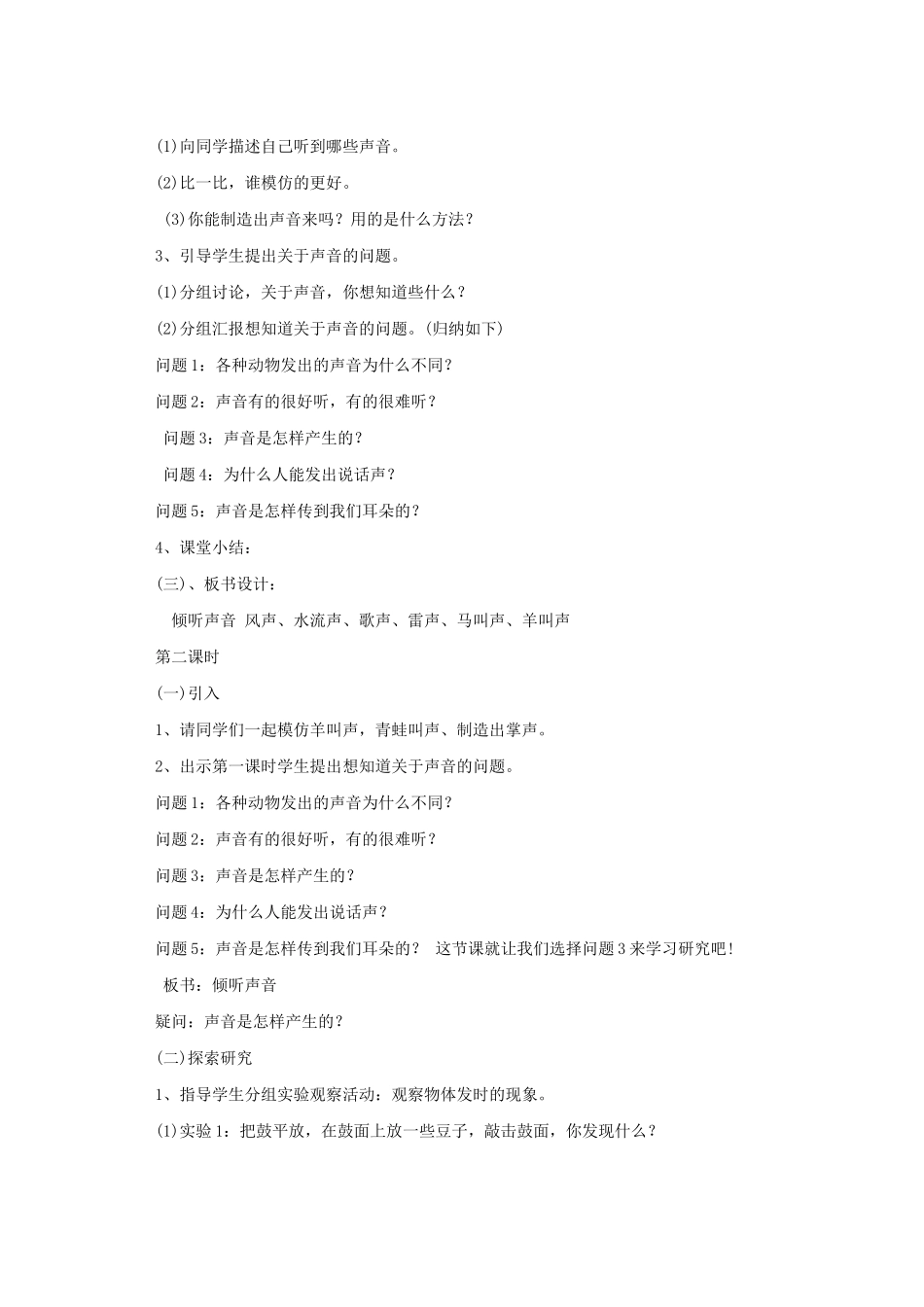 三年级科学下册 第3课《倾听声音》教案 冀教版-冀教版小学三年级下册自然科学教案_第2页