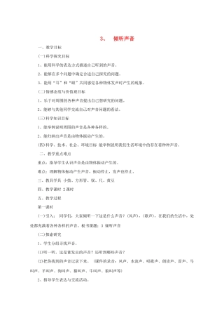 三年级科学下册 第3课《倾听声音》教案 冀教版-冀教版小学三年级下册自然科学教案