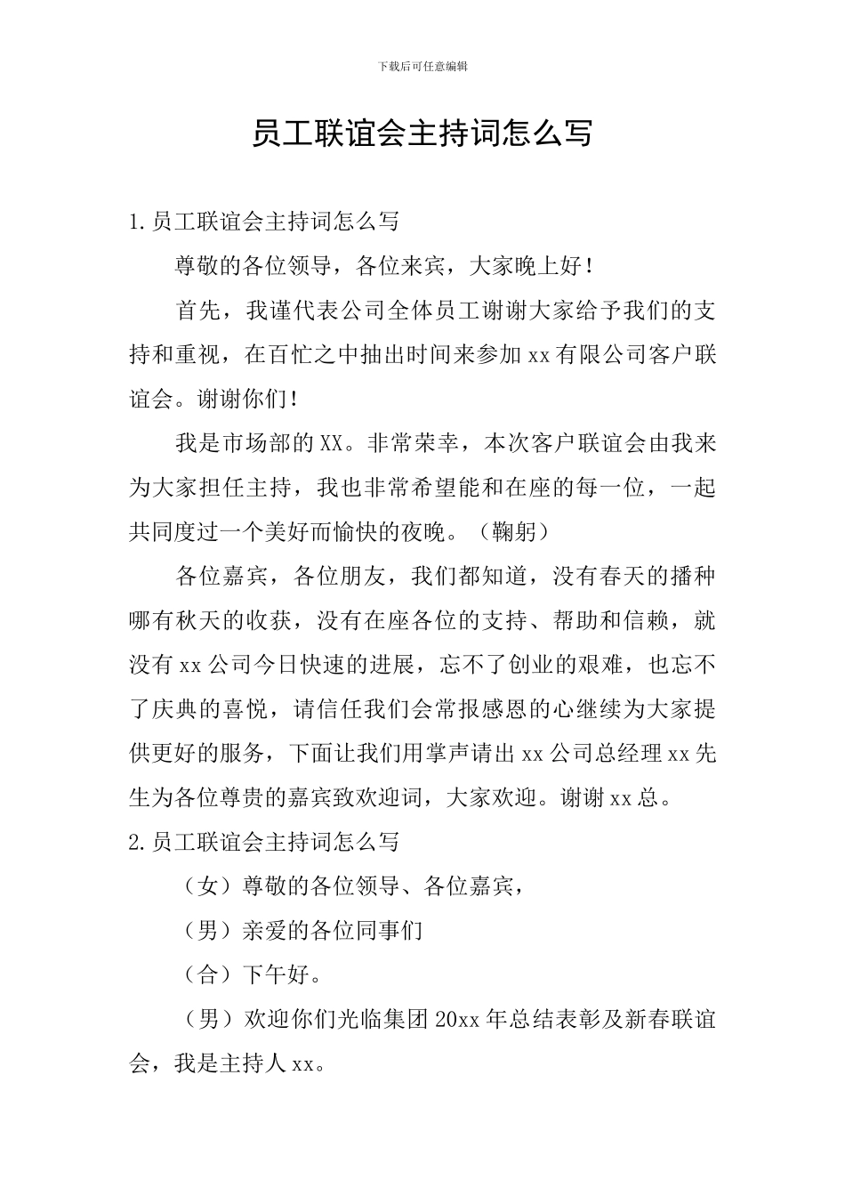 员工联谊会主持词怎么写_第1页