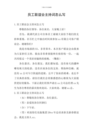 员工联谊会主持词怎么写