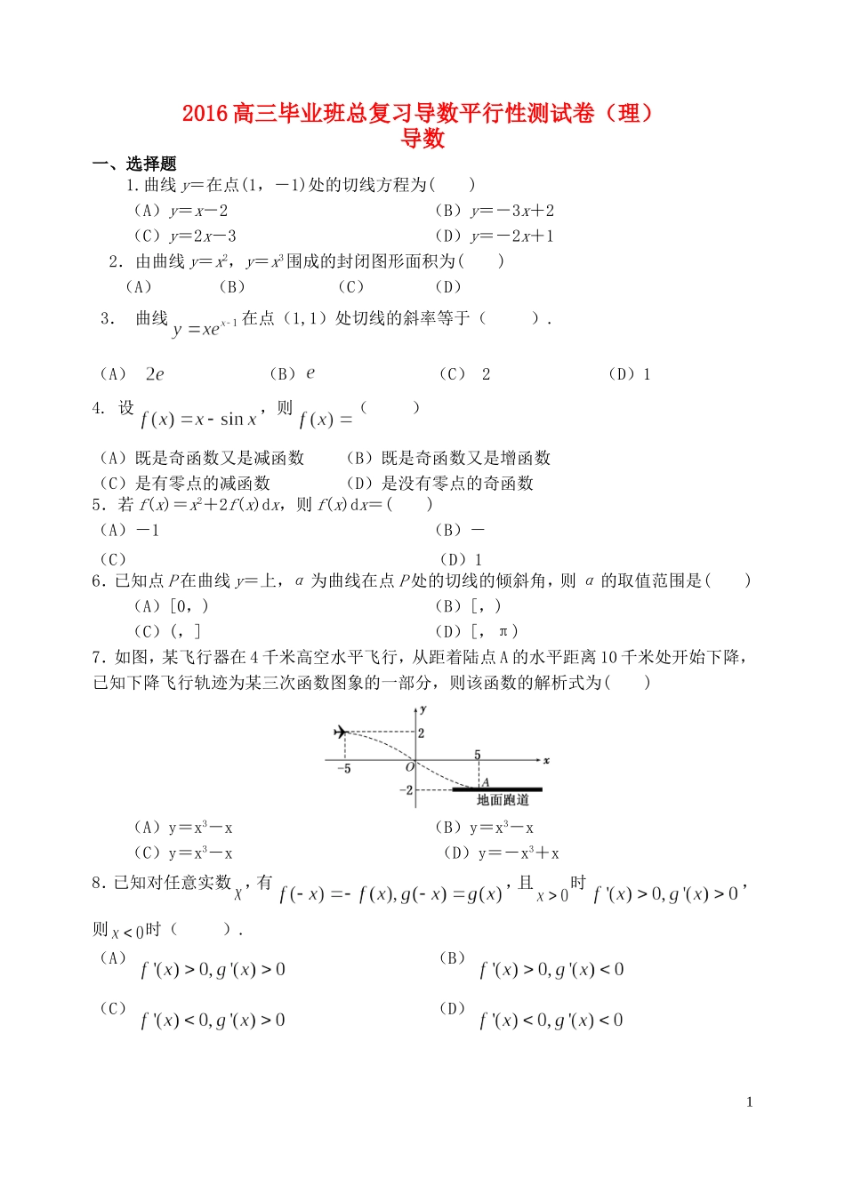 福建省基地校（福建师大附中）高三数学10月专项练习 导数B 理-人教版高三全册数学试题_第1页