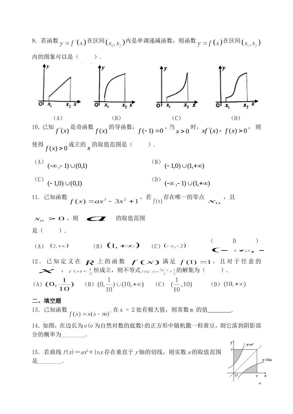 福建省基地校（福建师大附中）高三数学10月专项练习 导数B 理-人教版高三全册数学试题_第2页