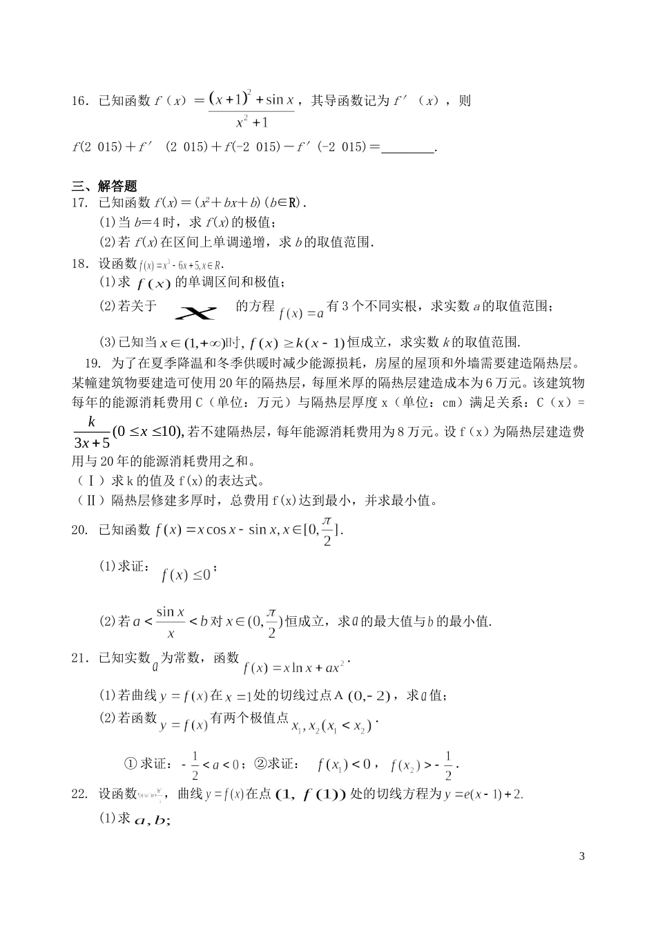 福建省基地校（福建师大附中）高三数学10月专项练习 导数B 理-人教版高三全册数学试题_第3页