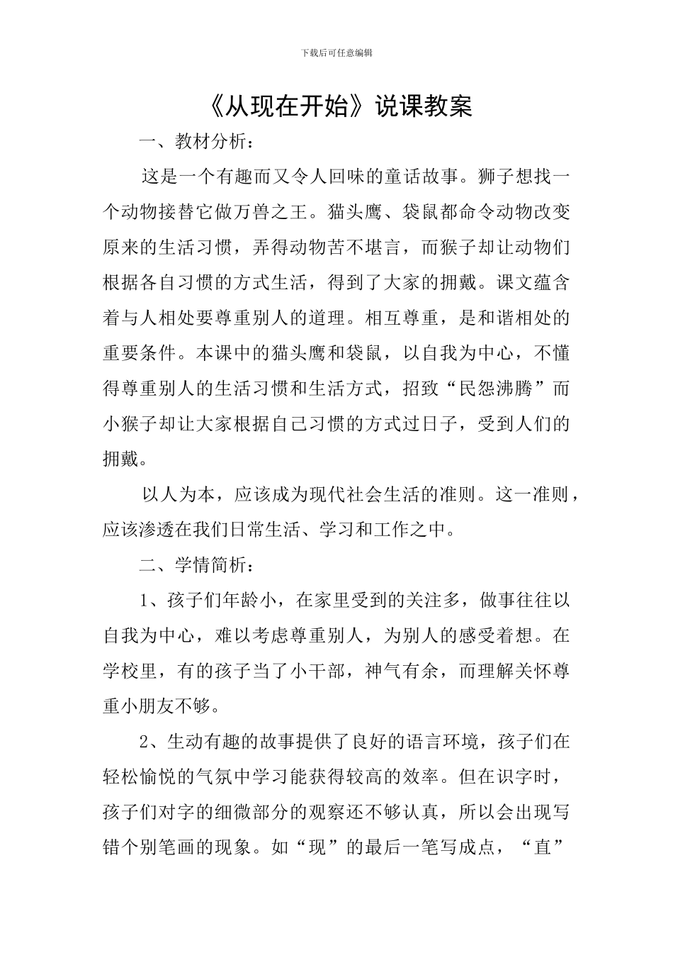 《从现在开始》说课教案_第1页