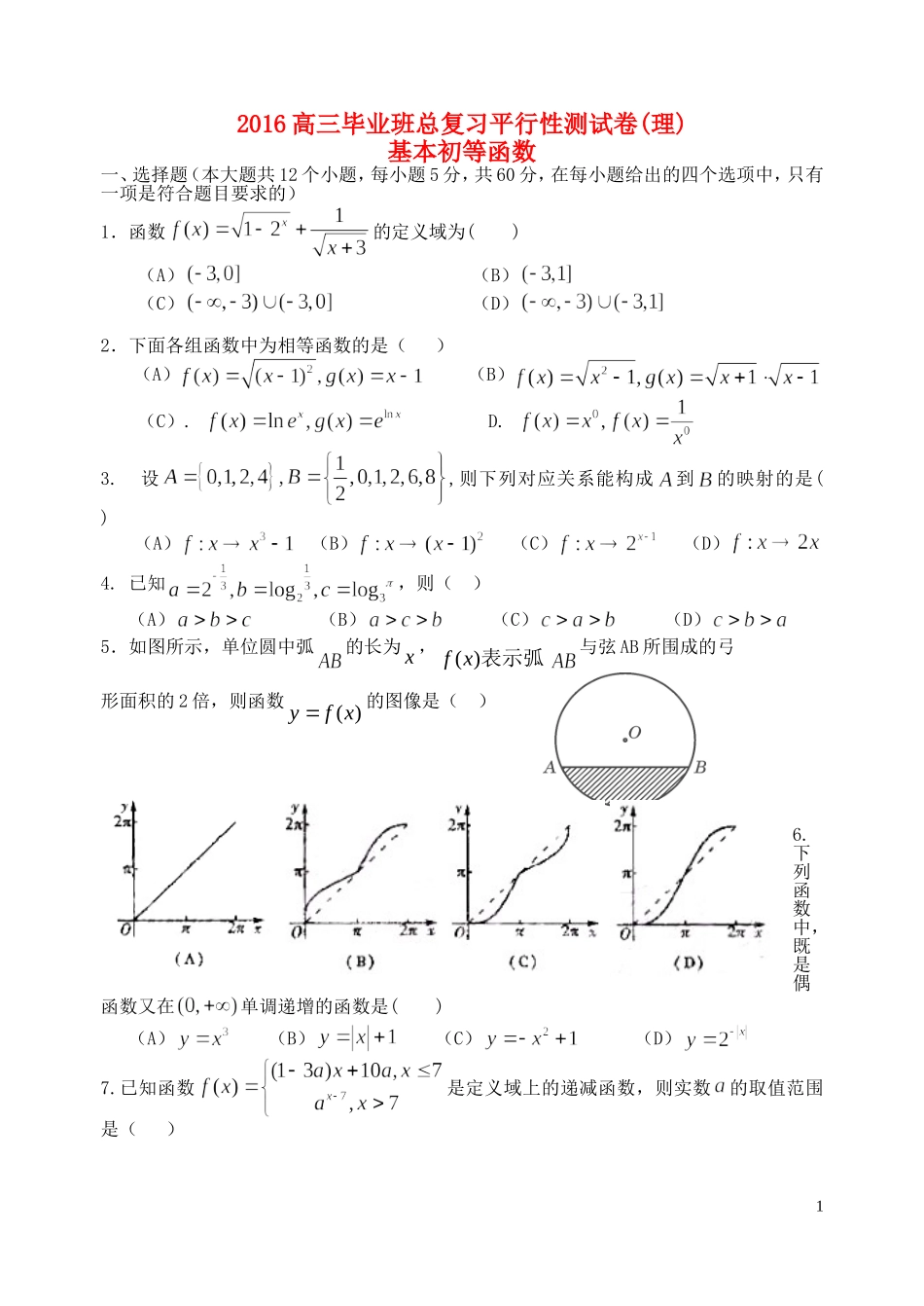 福建省基地校（福建师大附中）高三数学10月专项练习 基本初等函数2 理-人教版高三全册数学试题_第1页