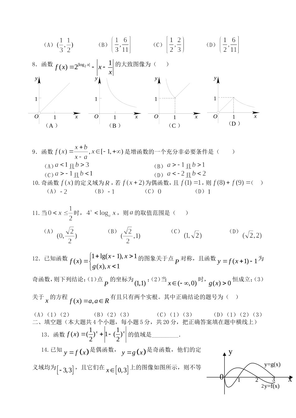 福建省基地校（福建师大附中）高三数学10月专项练习 基本初等函数2 理-人教版高三全册数学试题_第2页