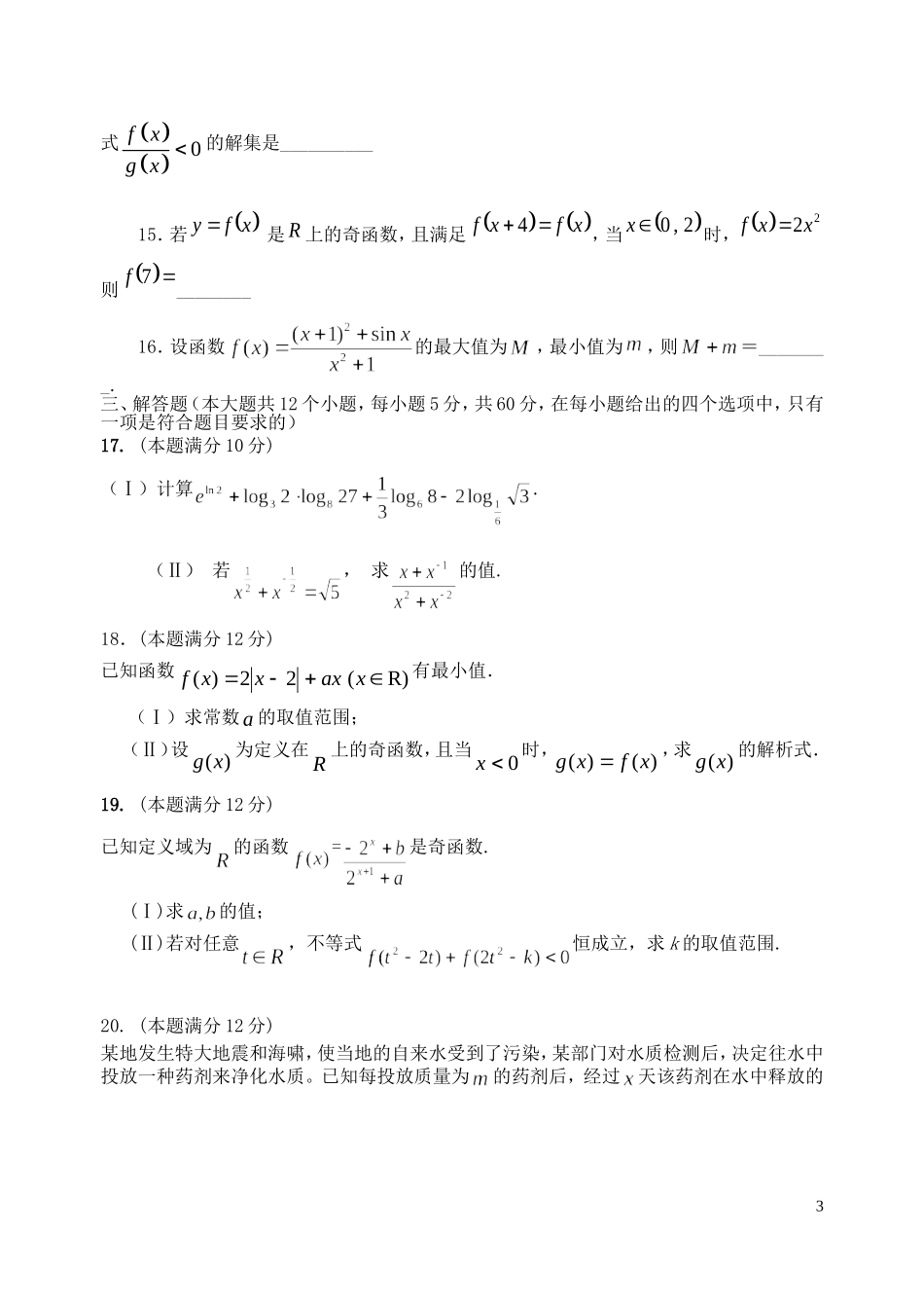 福建省基地校（福建师大附中）高三数学10月专项练习 基本初等函数2 理-人教版高三全册数学试题_第3页