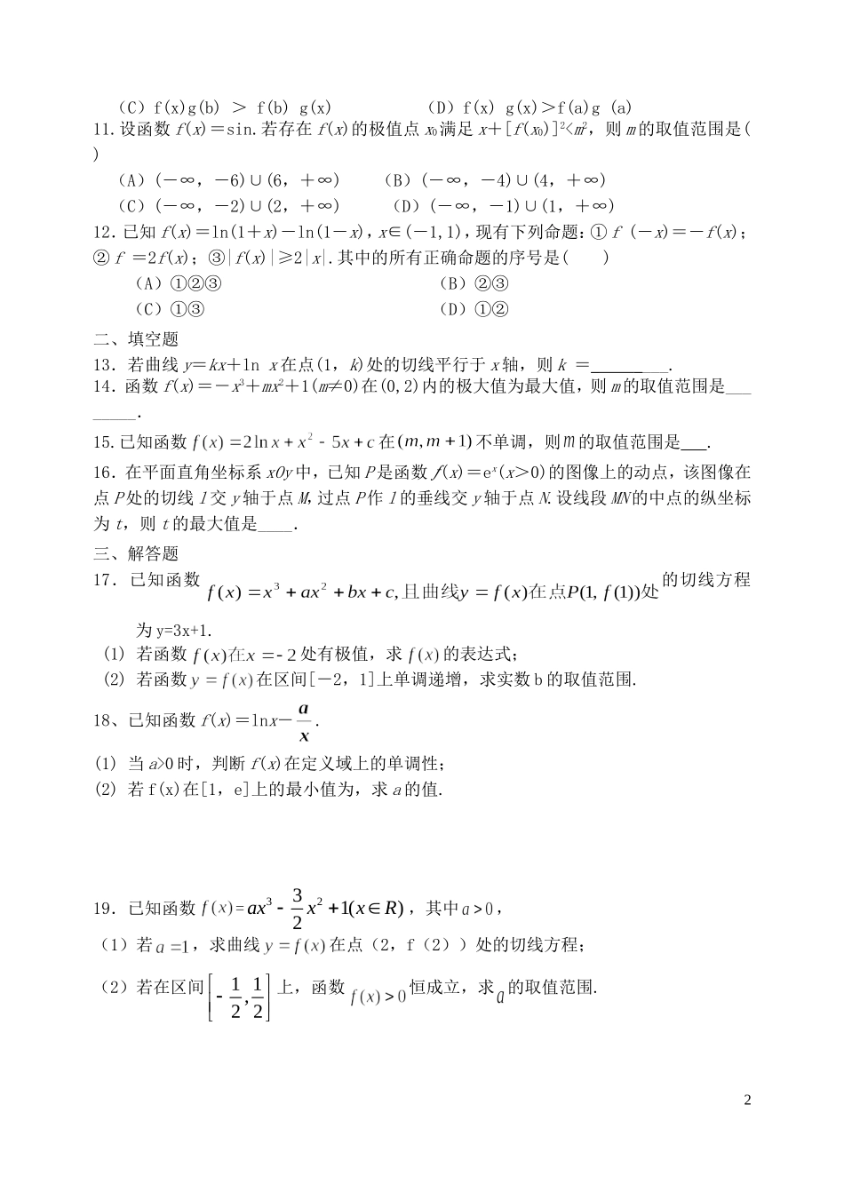 福建省基地校（福建师大附中）高三数学10月专项练习 导数A 理-人教版高三全册数学试题_第2页