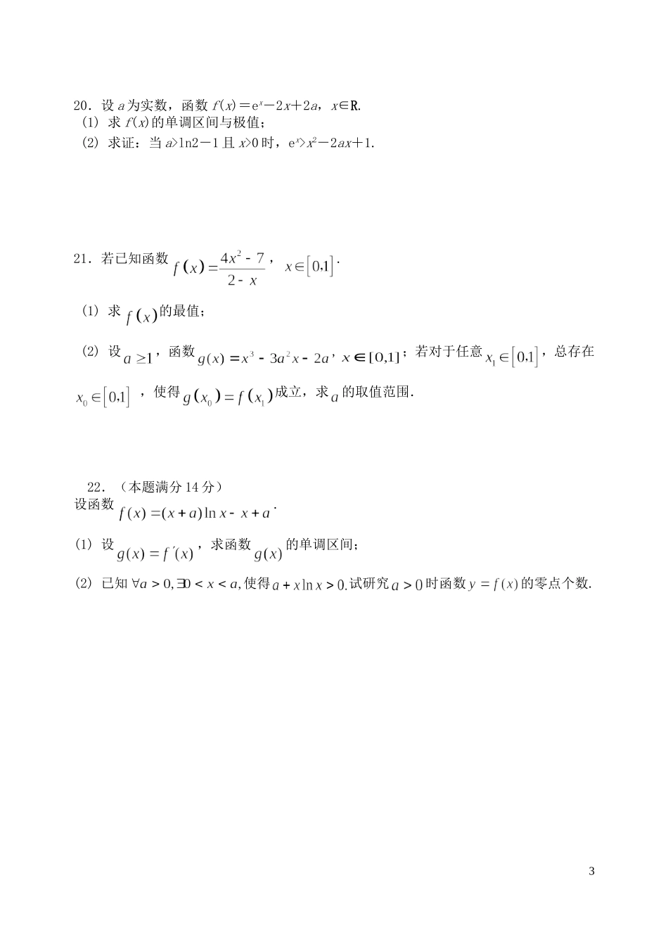 福建省基地校（福建师大附中）高三数学10月专项练习 导数A 理-人教版高三全册数学试题_第3页