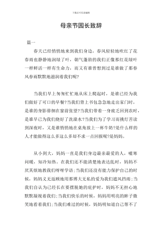 母亲节园长致辞