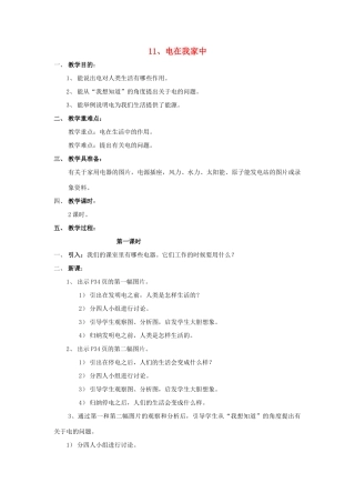 三年级科学下册 第4单元 11《电在我家中》教案 翼教版-人教版小学三年级下册自然科学教案