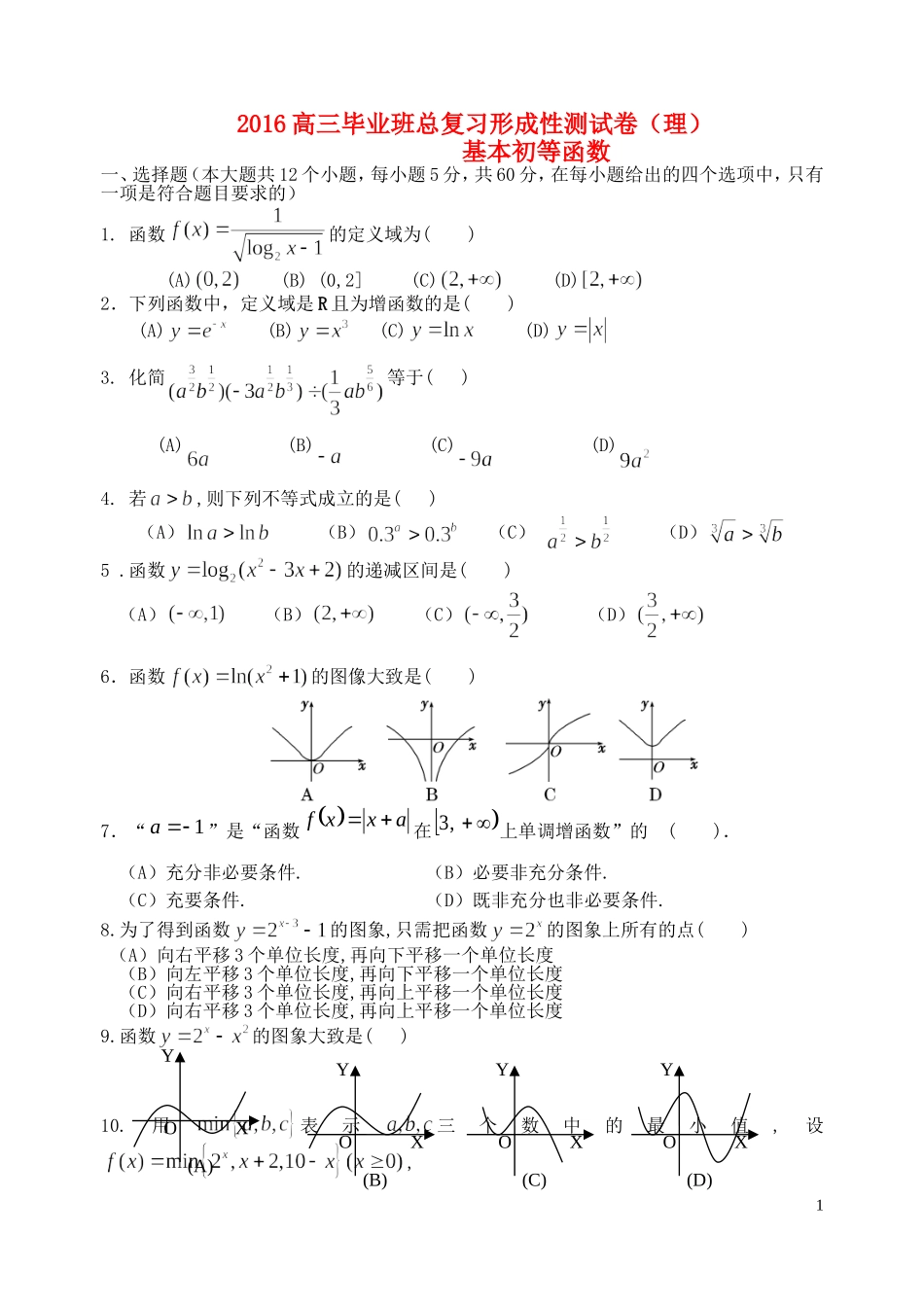 福建省基地校（福建师大附中）高三数学10月专项练习 基本初等函数1 理-人教版高三全册数学试题_第1页