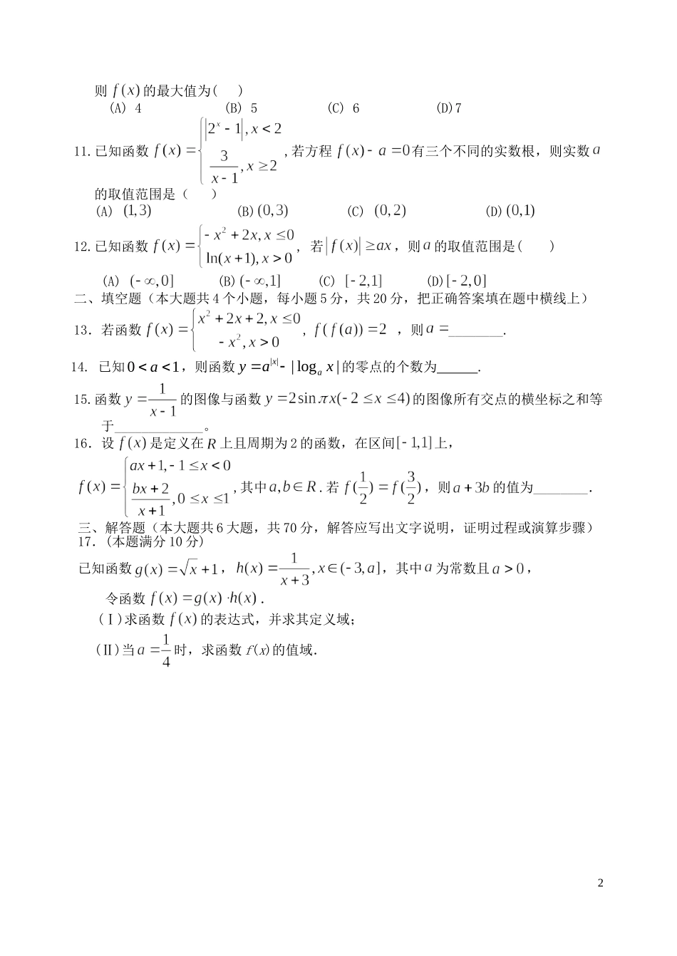 福建省基地校（福建师大附中）高三数学10月专项练习 基本初等函数1 理-人教版高三全册数学试题_第2页