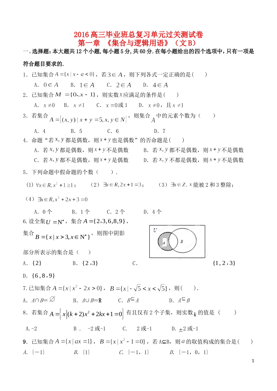 福建省基地校（南安一中）高三数学10月专项练习 集合与常用逻辑用语单元过关测试B 文-人教版高三全册数学试题_第1页