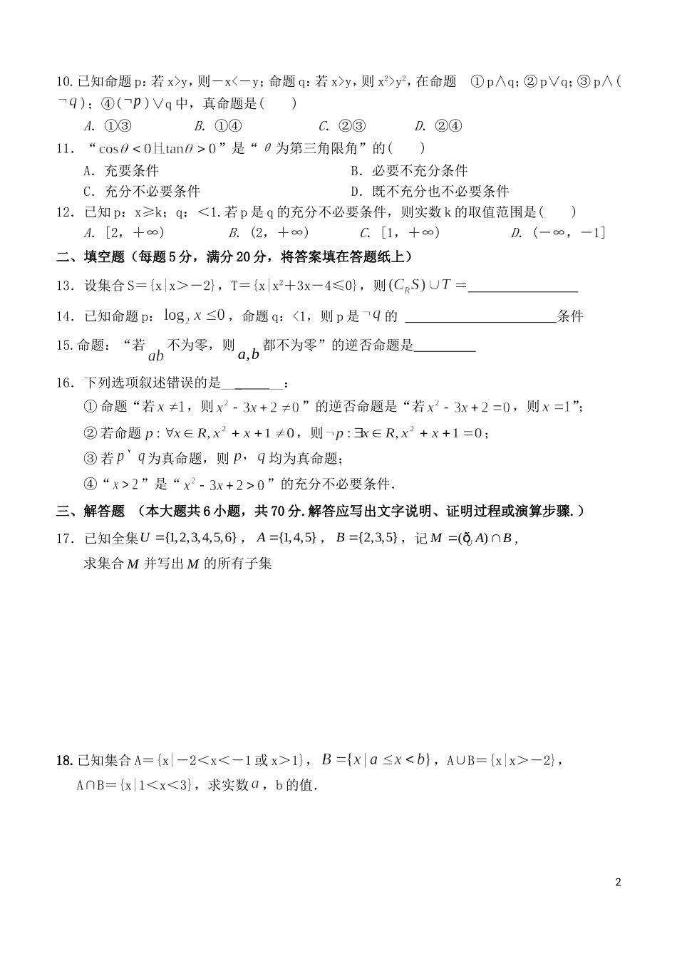 福建省基地校（南安一中）高三数学10月专项练习 集合与常用逻辑用语单元过关测试B 文-人教版高三全册数学试题_第2页