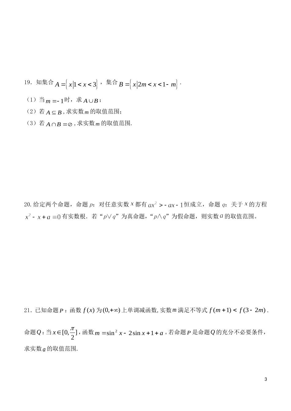 福建省基地校（南安一中）高三数学10月专项练习 集合与常用逻辑用语单元过关测试B 文-人教版高三全册数学试题_第3页