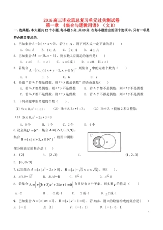 福建省基地校（南安一中）高三数学10月专项练习 集合与常用逻辑用语单元过关测试B 文-人教版高三全册数学试题