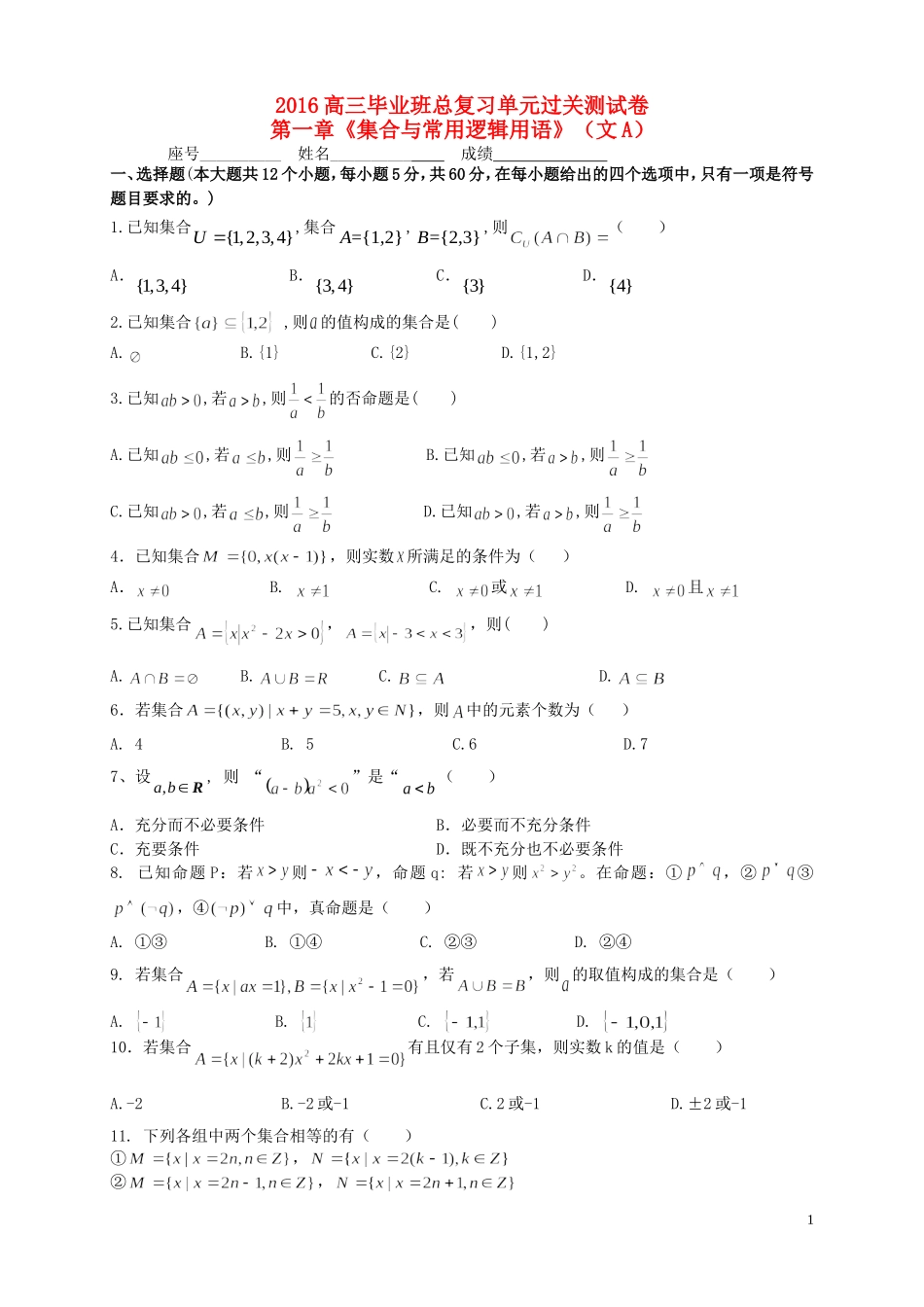 福建省基地校（南安一中）高三数学10月专项练习 集合与常用逻辑用语单元过关测试A 文-人教版高三全册数学试题_第1页