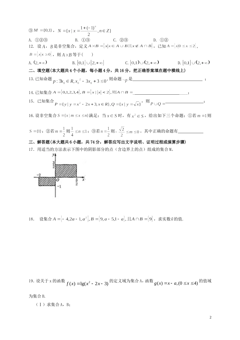 福建省基地校（南安一中）高三数学10月专项练习 集合与常用逻辑用语单元过关测试A 文-人教版高三全册数学试题_第2页