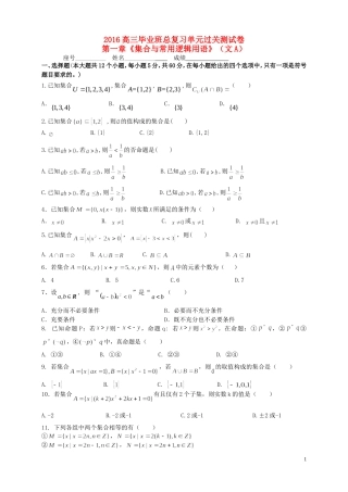 福建省基地校（南安一中）高三数学10月专项练习 集合与常用逻辑用语单元过关测试A 文-人教版高三全册数学试题