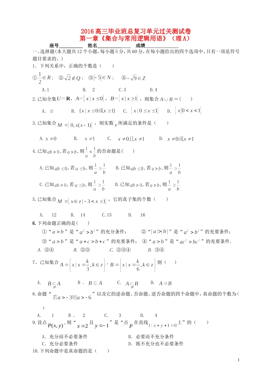 福建省基地校（南安一中）高三数学10月专项练习 集合与常用逻辑用语单元过关测试A 理-人教版高三全册数学试题_第1页
