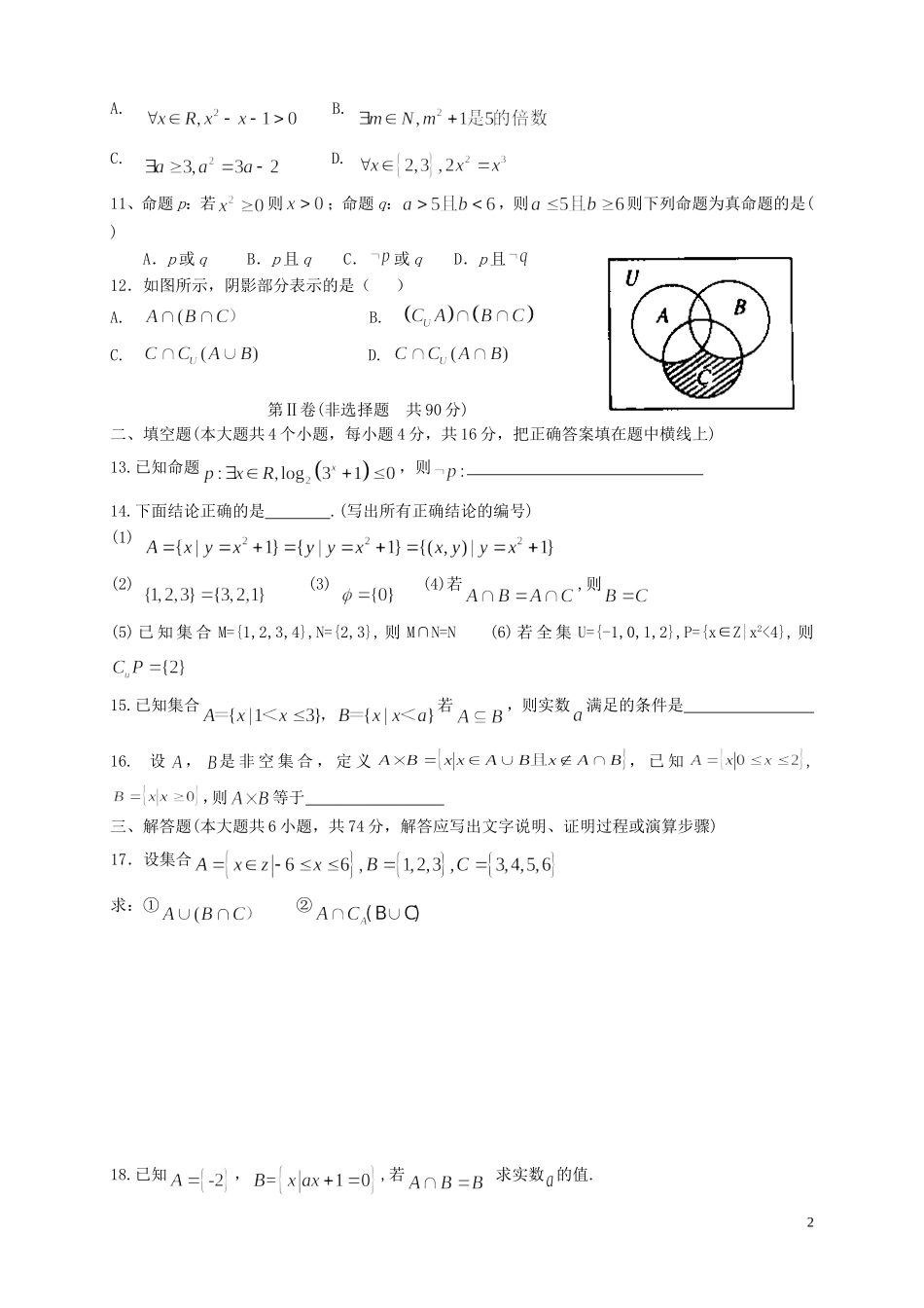 福建省基地校（南安一中）高三数学10月专项练习 集合与常用逻辑用语单元过关测试A 理-人教版高三全册数学试题_第2页