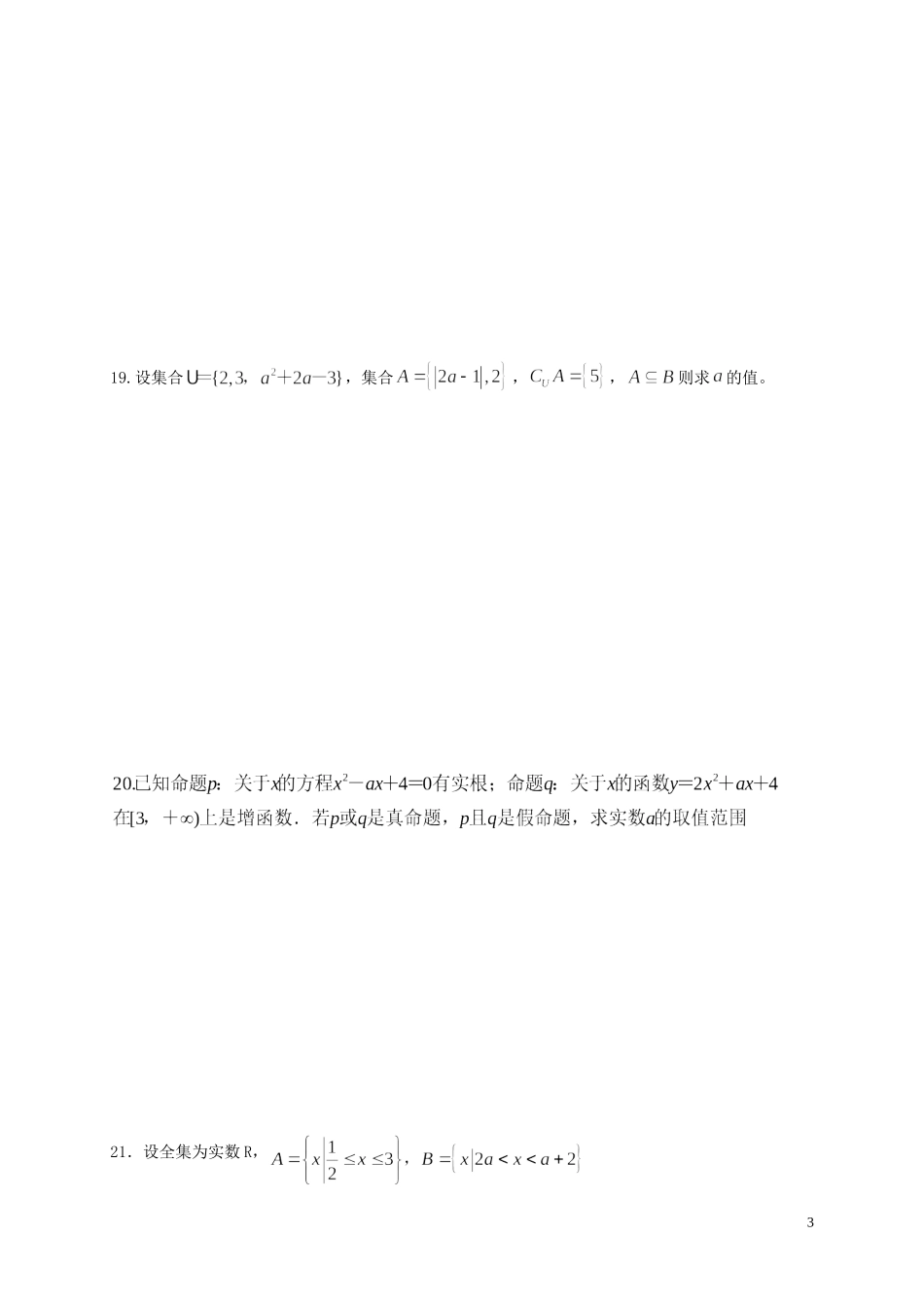 福建省基地校（南安一中）高三数学10月专项练习 集合与常用逻辑用语单元过关测试A 理-人教版高三全册数学试题_第3页